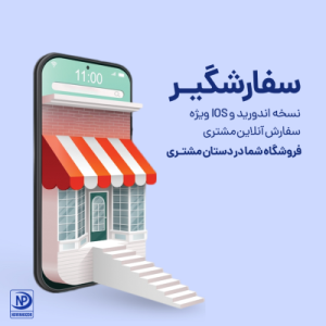 نرم افزار سفارش گیر کیوسک