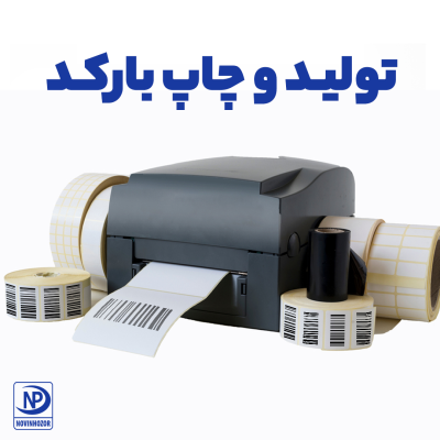 نرم افزار حسابداری تولید و چاپ بارکد